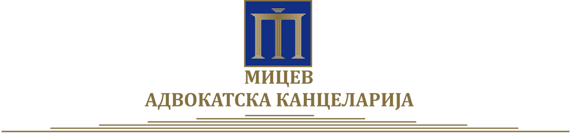 МИЦЕВ - Адвокатска Канцеларија